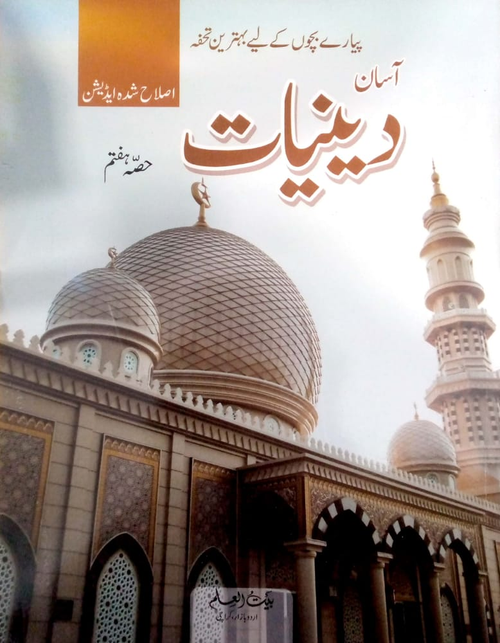 Assan Deeniyat Class-7