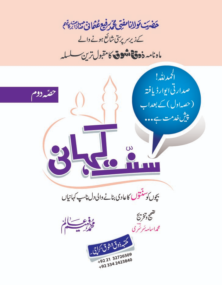 Sunnat Kahani Part 2