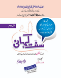 Sunnat Kahani Part 2