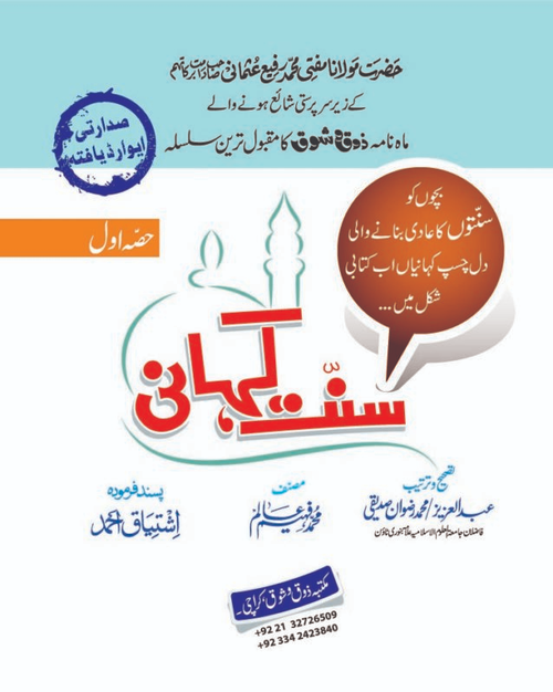 Sunnat Kahani Part 1