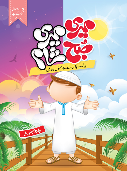 Meri Subha Meri Sham