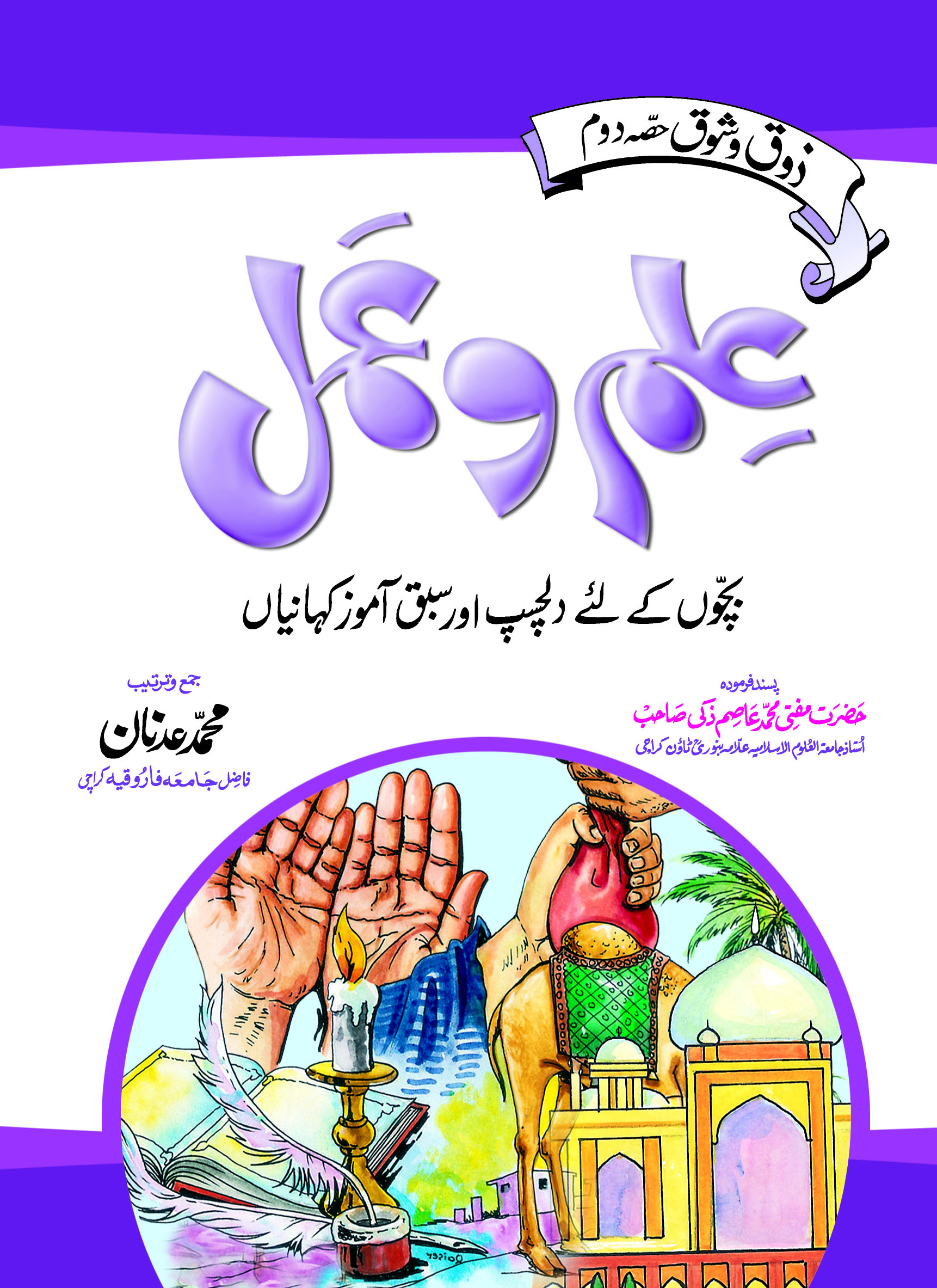 Ilm O Amal