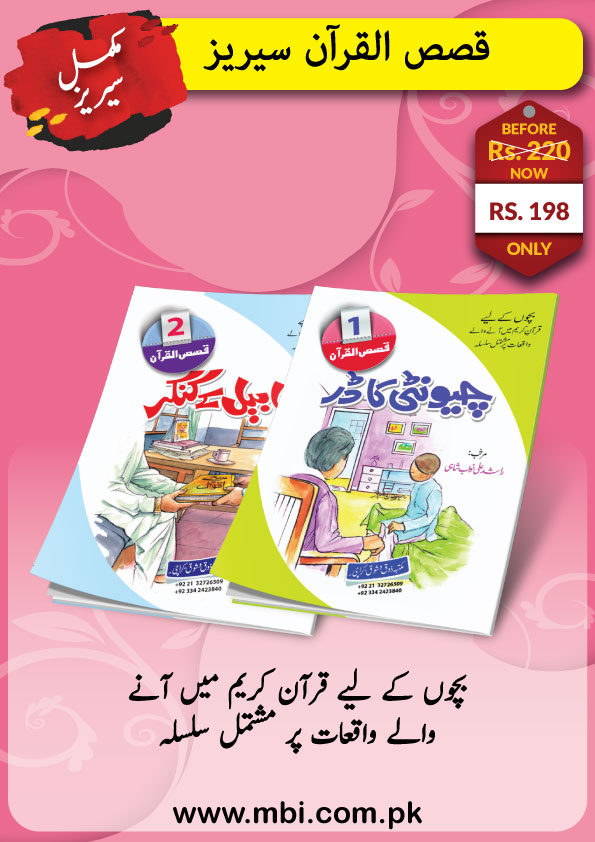 Qasas-ul-Quran Complete Series