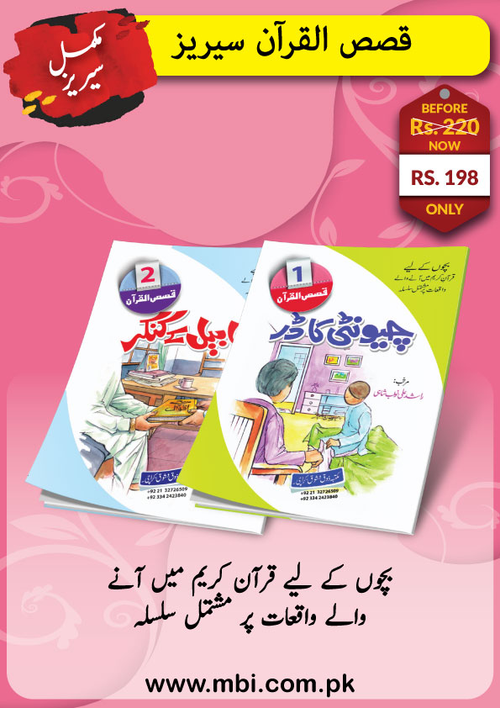 Qasas-ul-Quran Complete Series