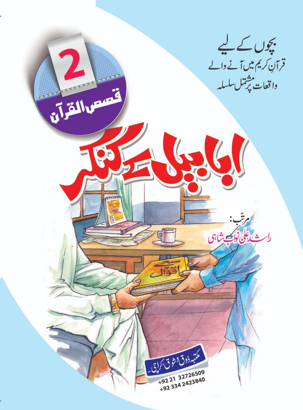 Qasas-ul-Quran Complete Series