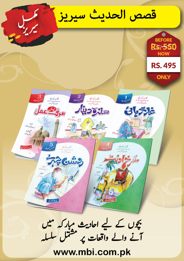 Qasas-ul-Hadith Complete Series