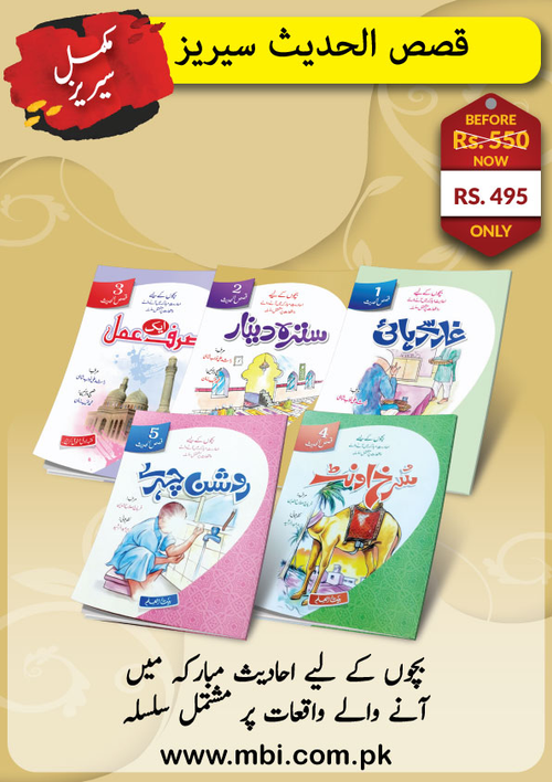 Qasas-ul-Hadith Complete Series