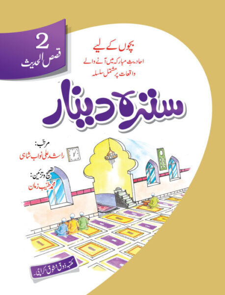 Qasas-ul-Hadith Complete Series