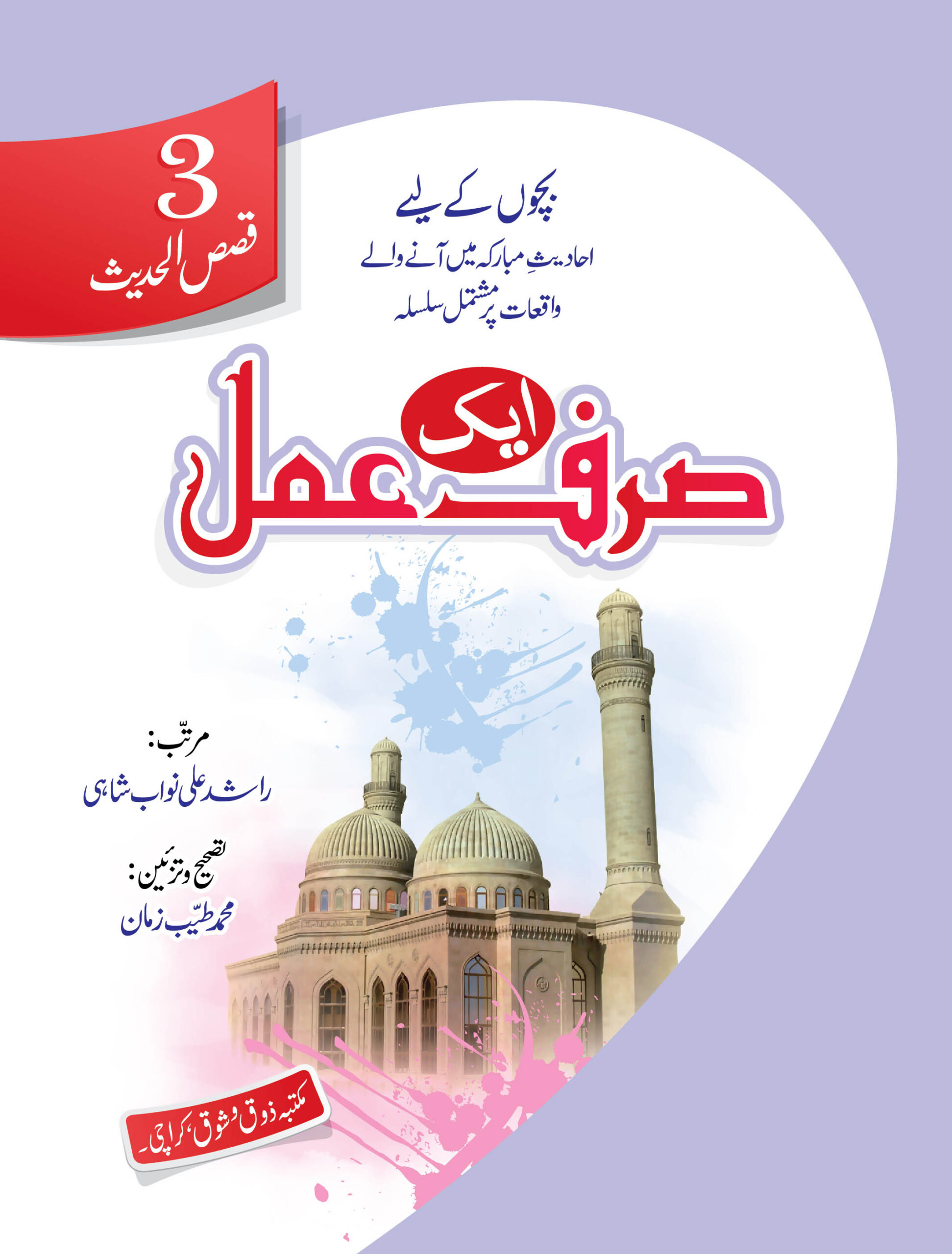 Qasas-ul-Hadith Complete Series