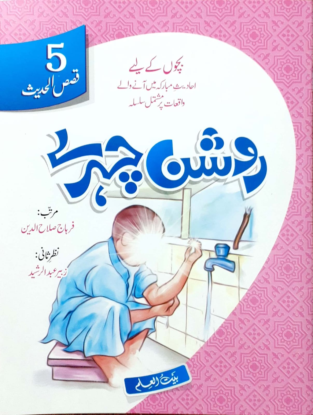 Qasas-ul-Hadith Complete Series