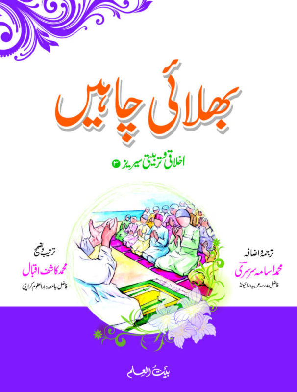 Akhlaqi O Tarbiyati Series (Complete Series)