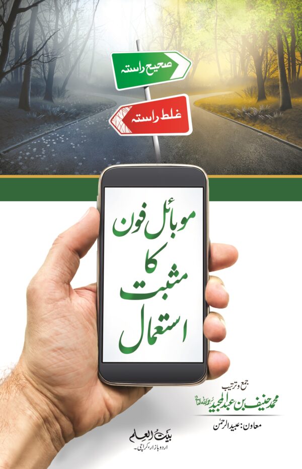 Mobile Phone Ka Musbat Istimal