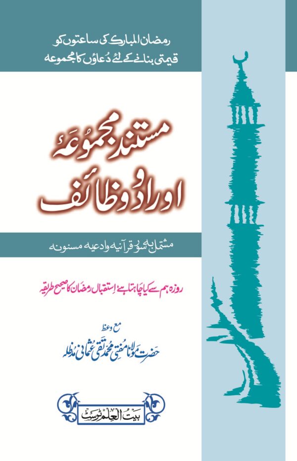 Mustanad Majmoa Awrad O Wazaif (Ramadan Edition)