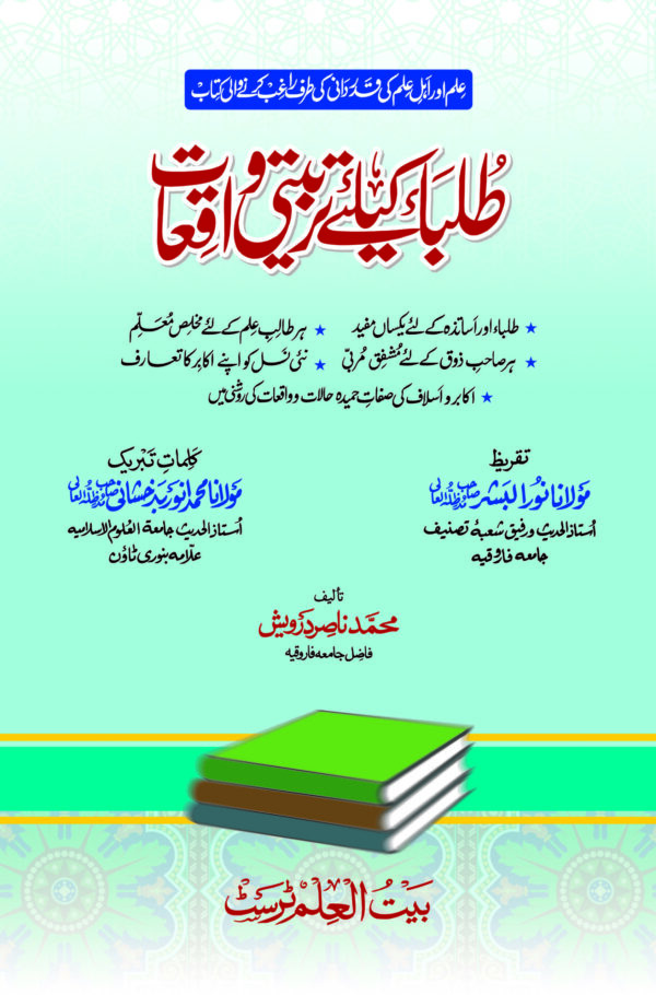 Talaba kay liye Tarbiyati Waqiyat
